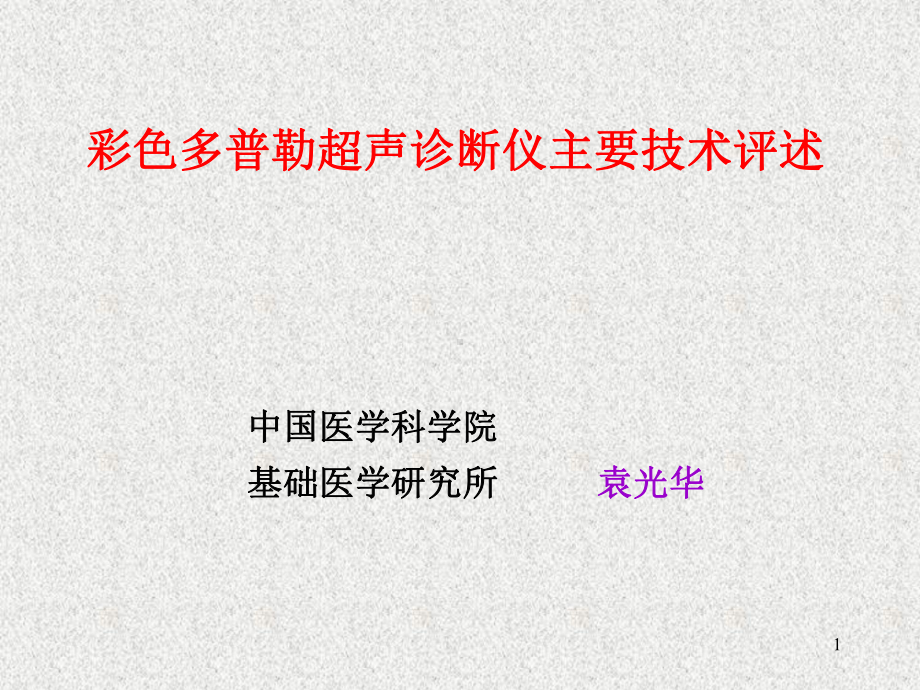 彩超评述3课件.ppt_第1页