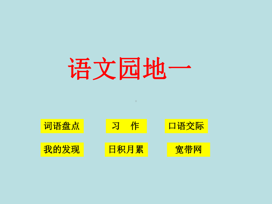 人教版语文四年级下册语文园地一-课件.ppt_第1页