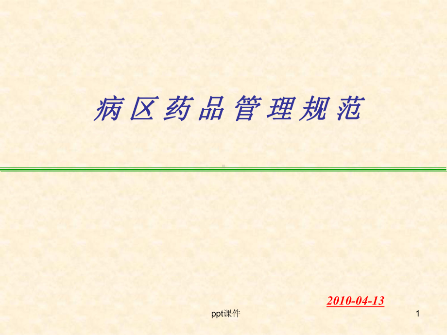 护理病区药品管理规范-课件.ppt_第1页