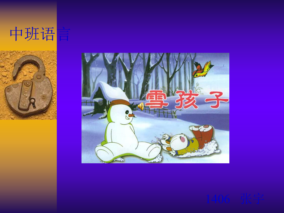 幼儿园中班课件-雪孩子.ppt_第1页