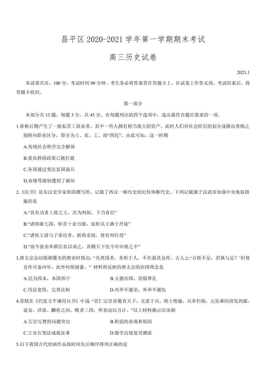 2021年昌平高三上历史期末试卷及答案.docx_第1页