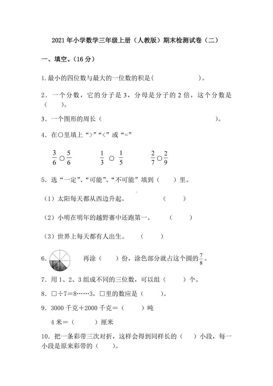 2021年小学数学三年级上册(人教版)期末检测试卷(二).docx_第1页