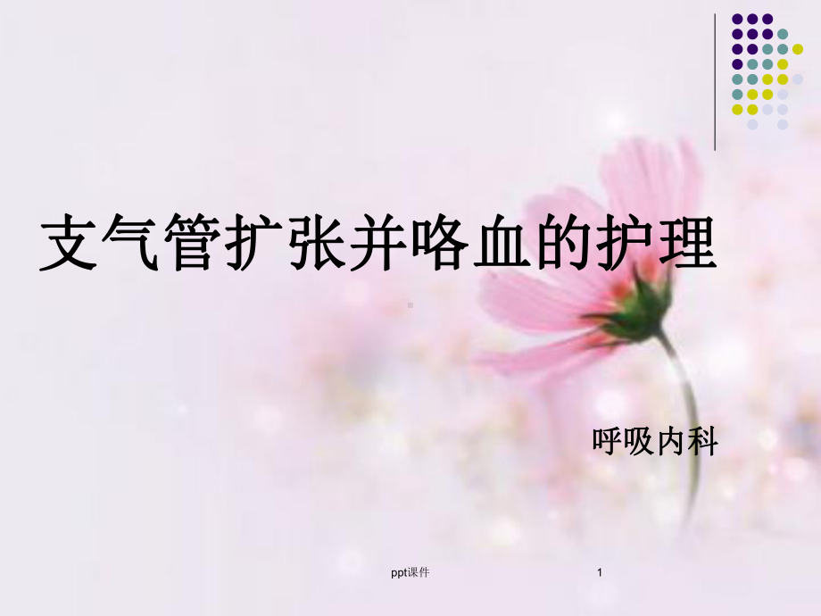 支气管扩张并咯血的护理-课件.ppt_第1页