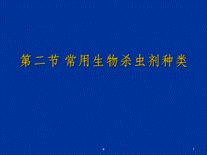 常用生物杀虫剂种类课件.ppt