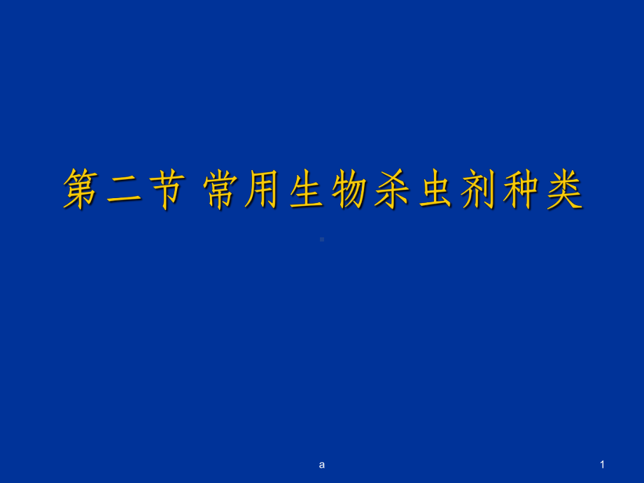 常用生物杀虫剂种类课件.ppt_第1页