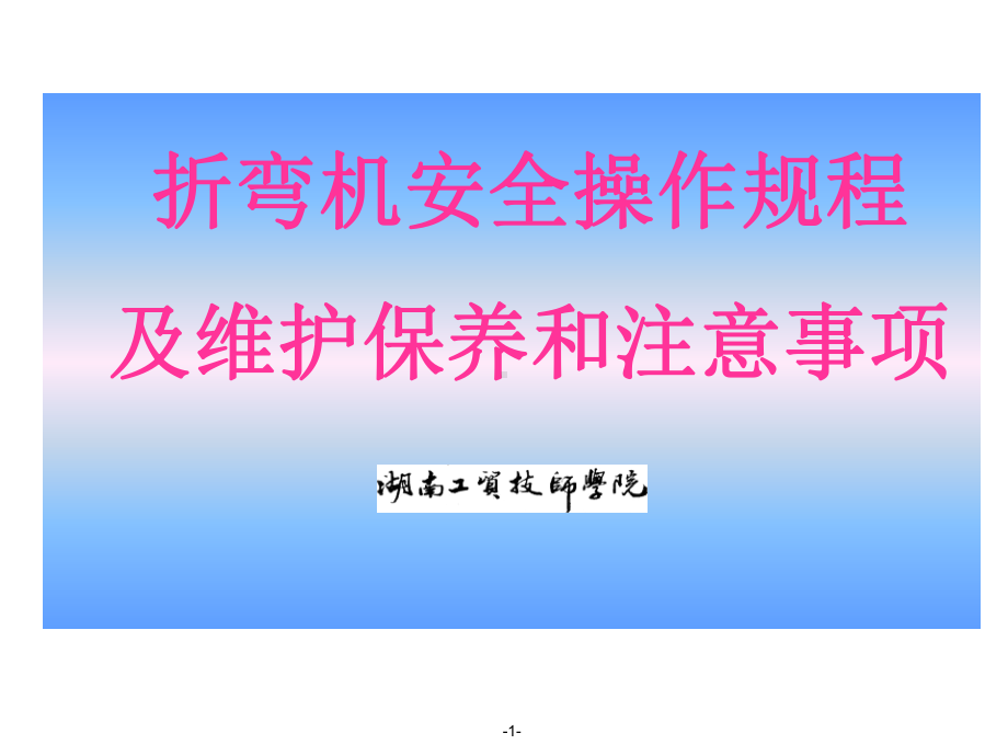 折弯机安全操作规程及维护保养和注意事项方案.ppt_第1页