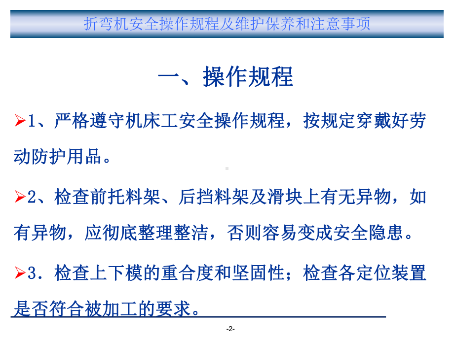 折弯机安全操作规程及维护保养和注意事项方案.ppt_第2页