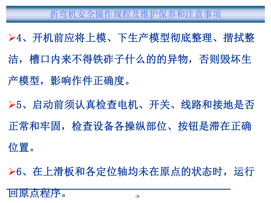 折弯机安全操作规程及维护保养和注意事项方案.ppt_第3页