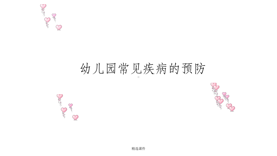 幼儿园常见疾病的预防课件.ppt_第1页