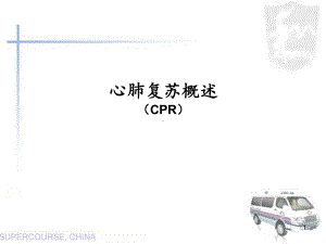 心肺复苏培训课件(同名568).ppt