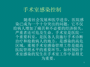 手术室感染控制课件(同名168).ppt