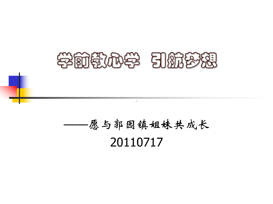 幼儿教育学心理学讲座课件.ppt_第1页