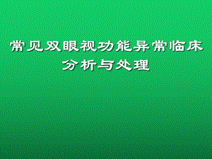 常见双眼视功能异常临床分析与处理课件.pptx