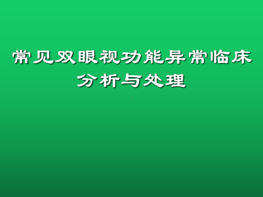 常见双眼视功能异常临床分析与处理课件.pptx_第1页