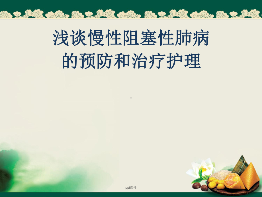 慢性阻塞性肺病的预防和护理-课件.ppt_第1页