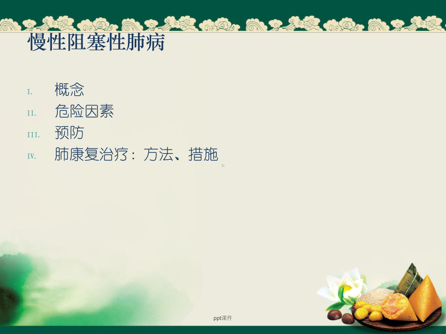 慢性阻塞性肺病的预防和护理-课件.ppt_第2页