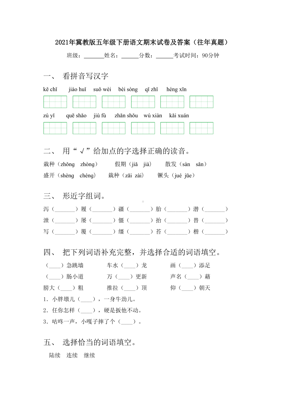 2021年冀教版五年级下册语文期末试卷及答案(往年真题).doc_第1页