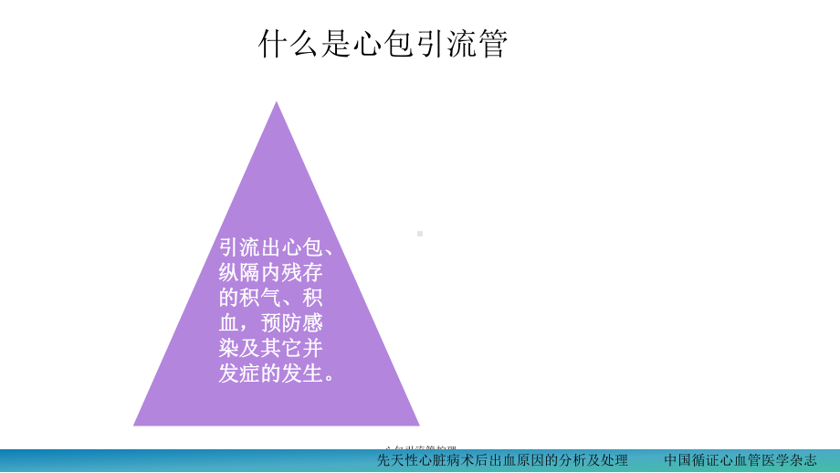 心包引流管护理-课件.ppt_第2页