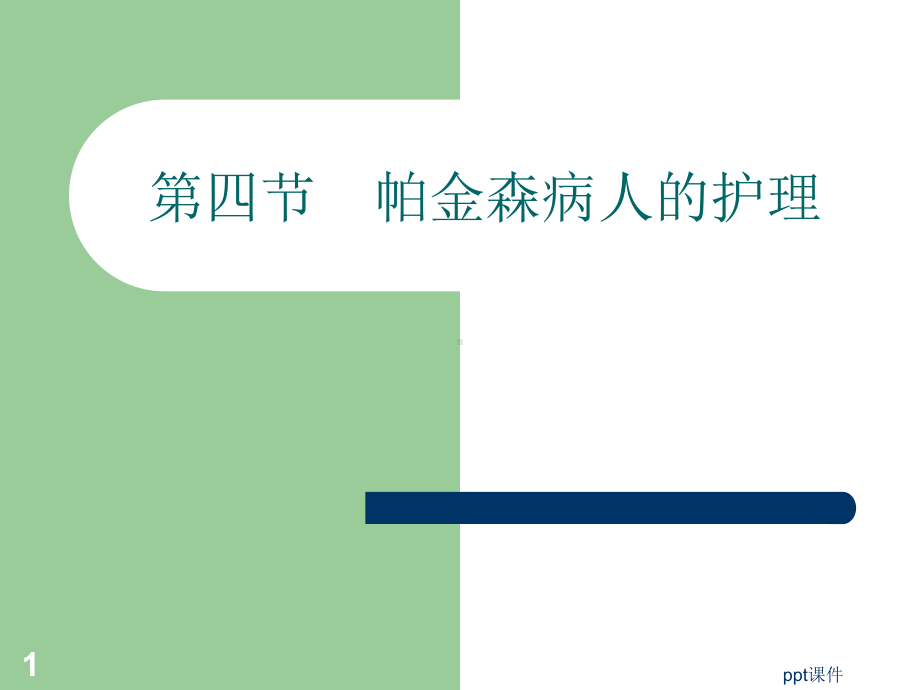 帕金森病患者的护理-课件.ppt_第1页