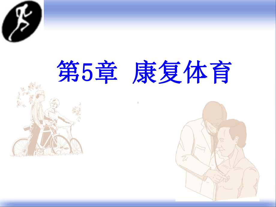 康复体育课件.ppt_第1页