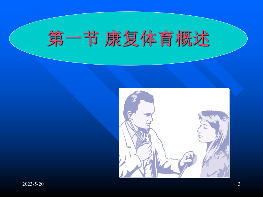 康复体育课件.ppt_第3页