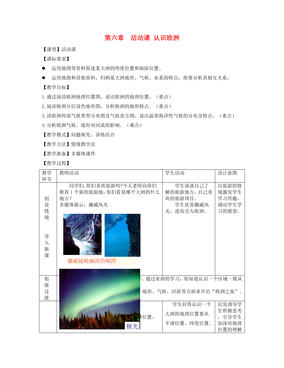 (部编本人教版)最新七年级地理下册-6.活动课-认识欧洲教案-(新版)商务星球版（经典练习）.doc_第1页