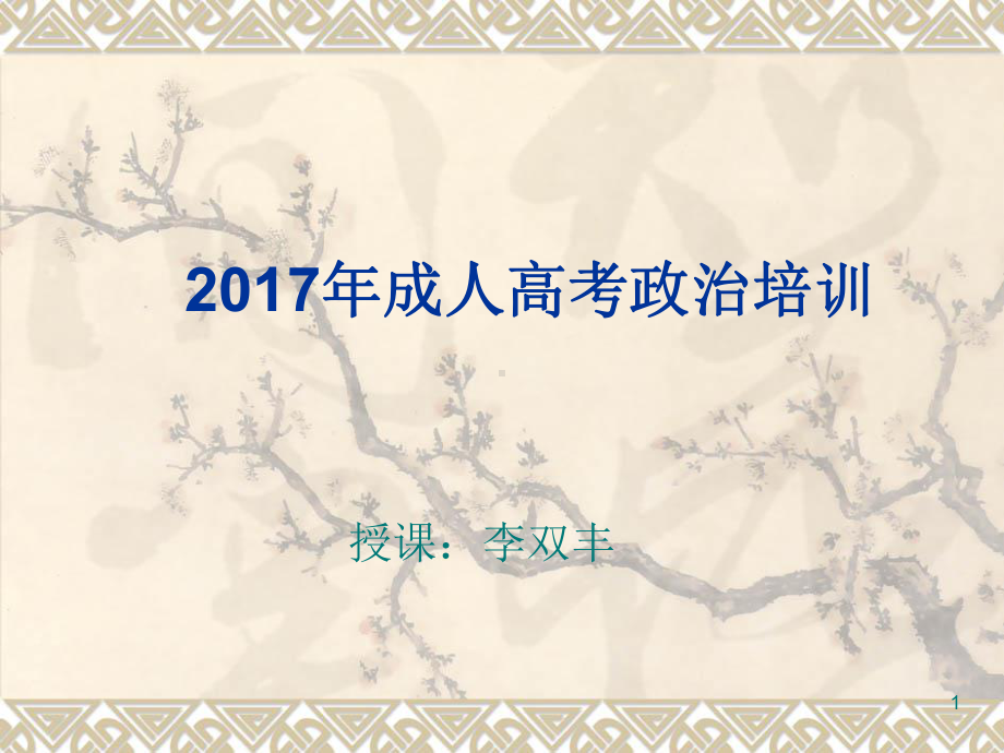 成人高考精华版课件.ppt_第1页