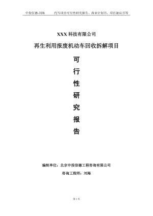 再生利用报废机动车回收拆解项目可行性研究报告写作模板定制代写.doc