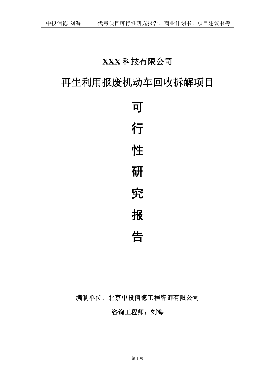 再生利用报废机动车回收拆解项目可行性研究报告写作模板定制代写.doc_第1页