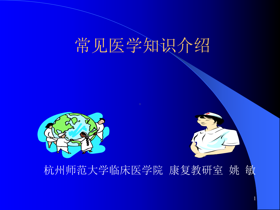 常见医学知识介绍课件.ppt_第1页