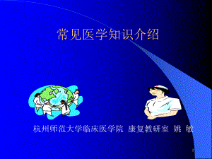 常见医学知识介绍课件.ppt