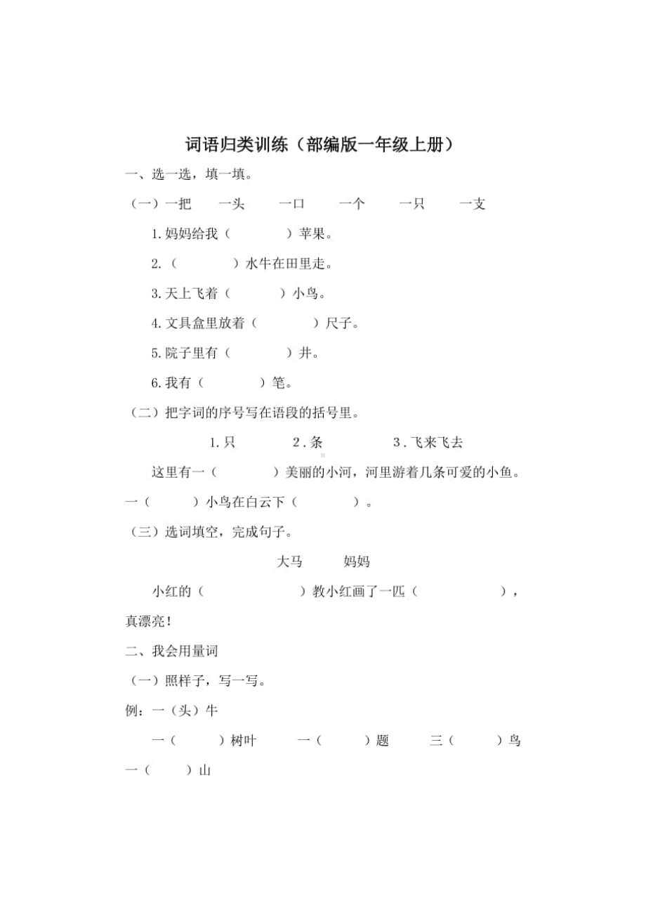 (部编版一年级上册语文)词语专项训练.doc_第1页