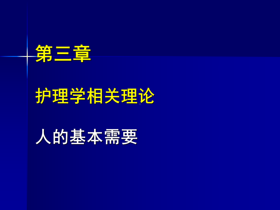 护理学相关理论人基本需要课件.ppt_第1页