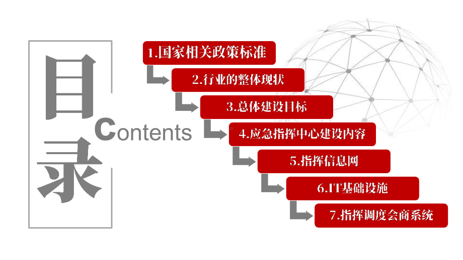 应急指挥中心规划建设方案.pptx_第2页