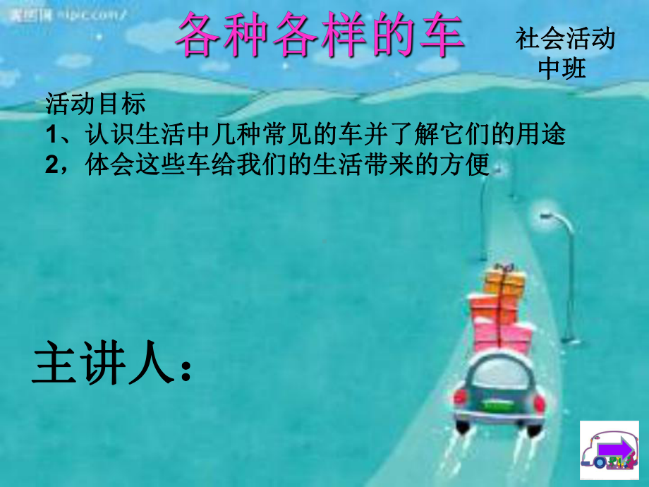 幼儿园各种各样的车课件.ppt_第1页