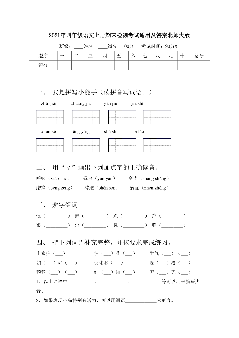 2021年四年级语文上册期末检测考试通用及答案北师大版.doc_第1页