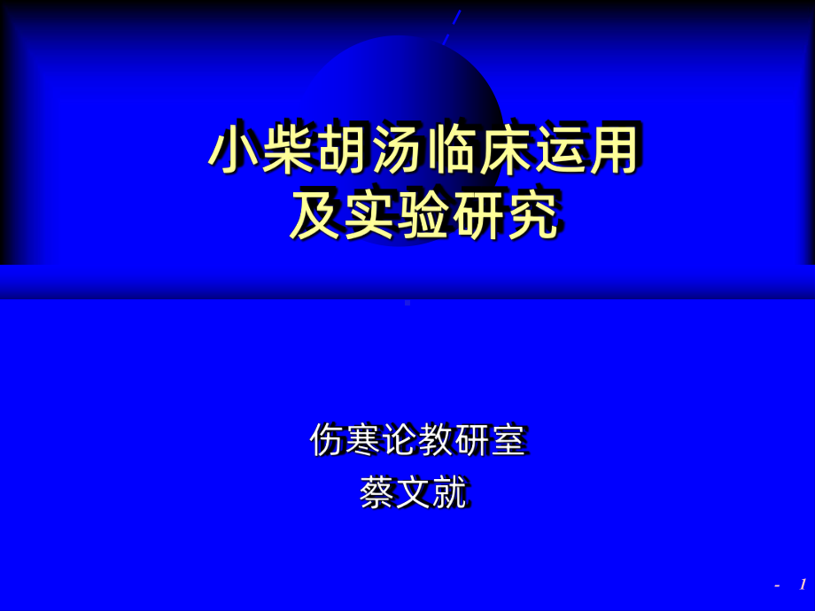 小柴胡汤临床应用研究课件.ppt_第1页