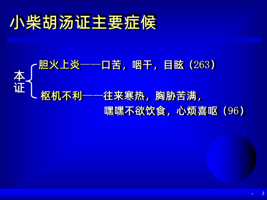 小柴胡汤临床应用研究课件.ppt_第3页