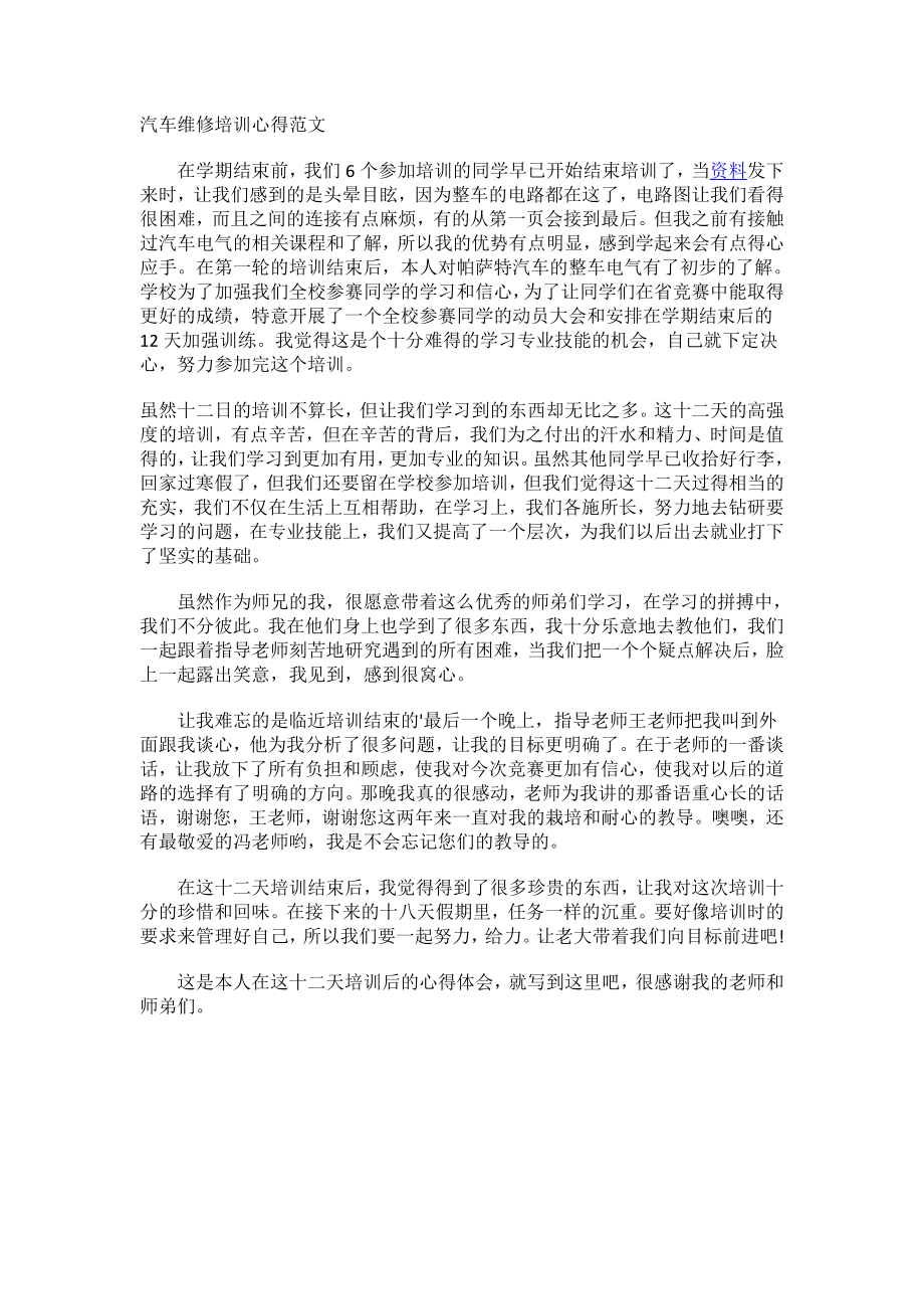 汽车维修培训心得范文.docx_第1页