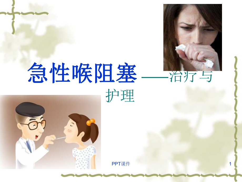 急性喉梗阻的护理-课件.ppt_第1页