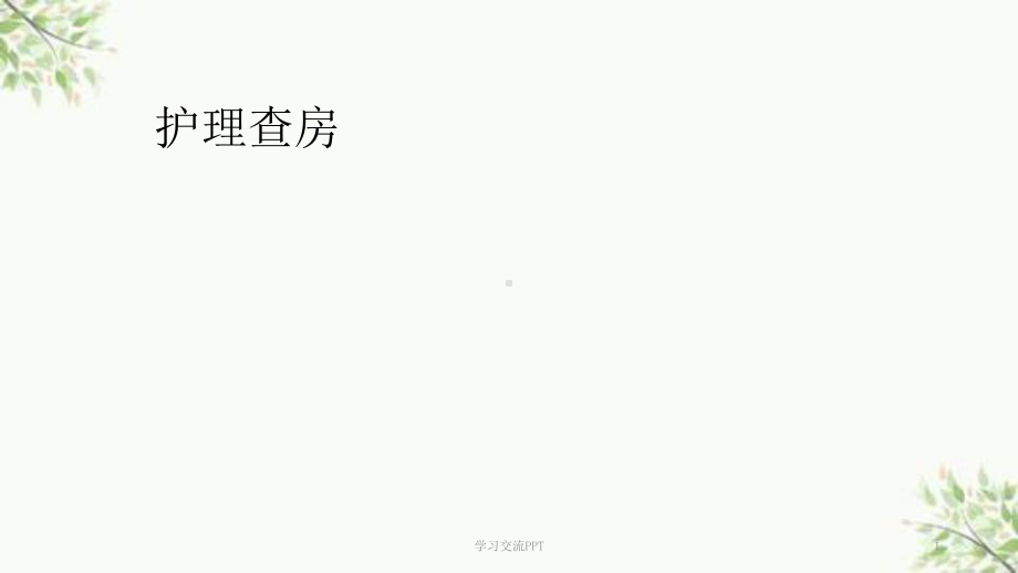 护理查房百日咳医学课件.ppt_第1页