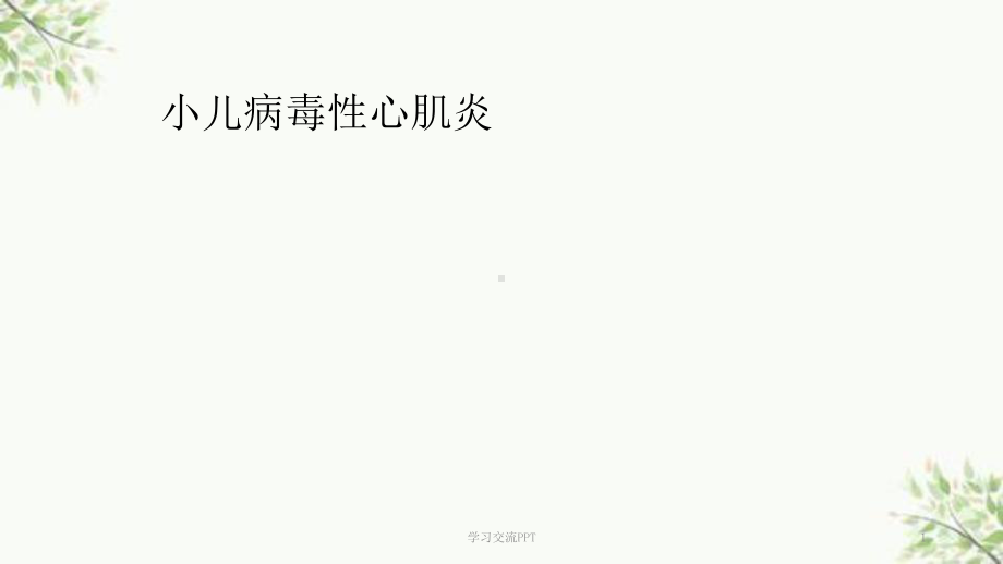 小儿病毒性心肌炎课件(同名540).ppt_第1页