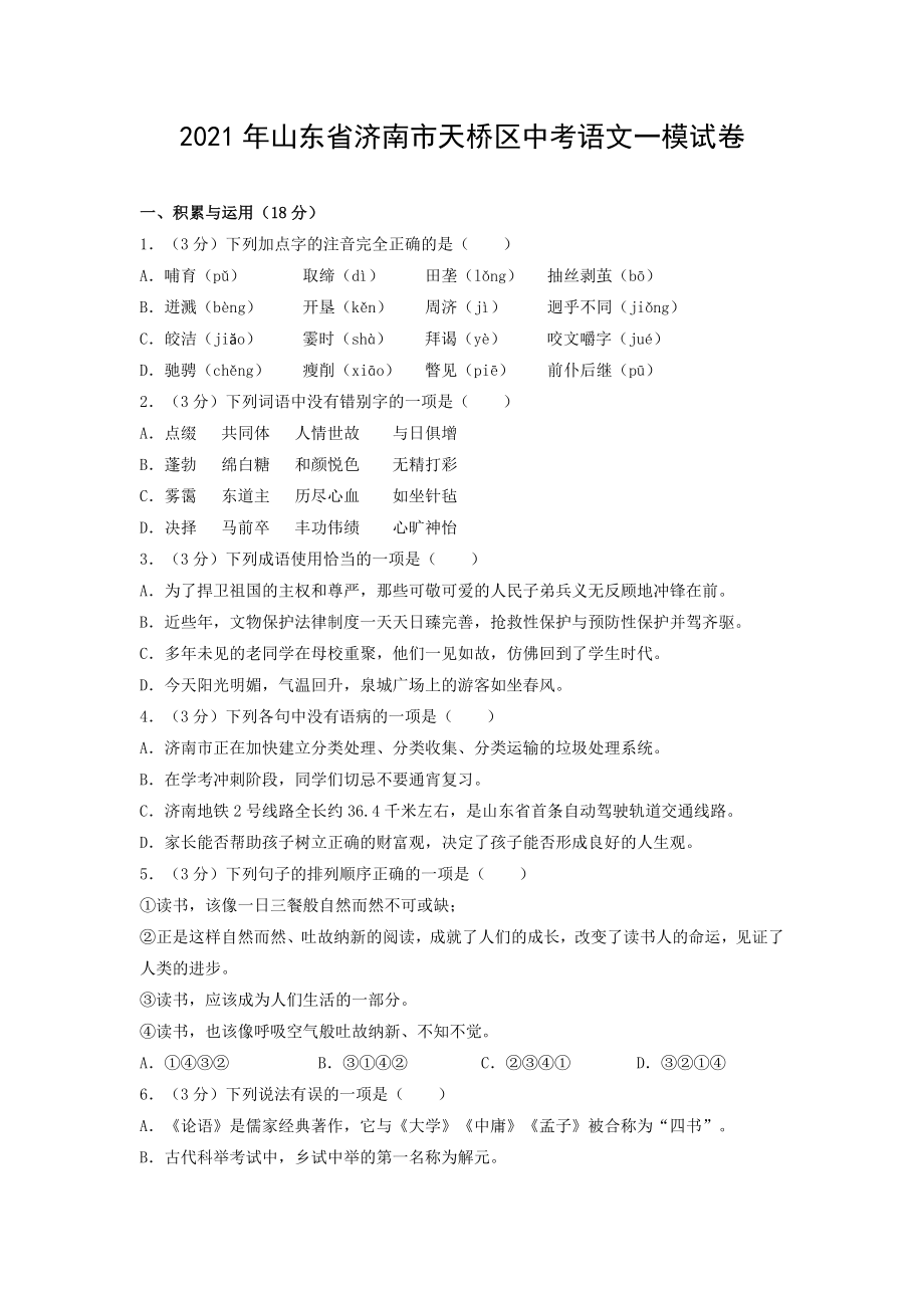 2021年山东省济南市天桥区中考语文一模试卷.doc_第1页