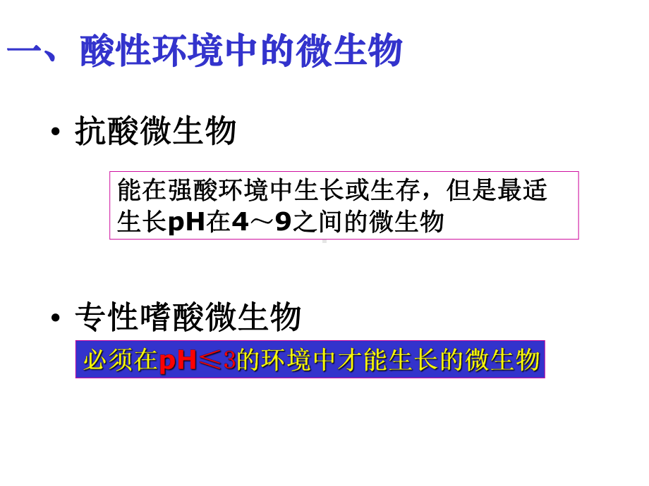 微生物生态学-33在强酸环境中的微生物1课件.ppt_第3页