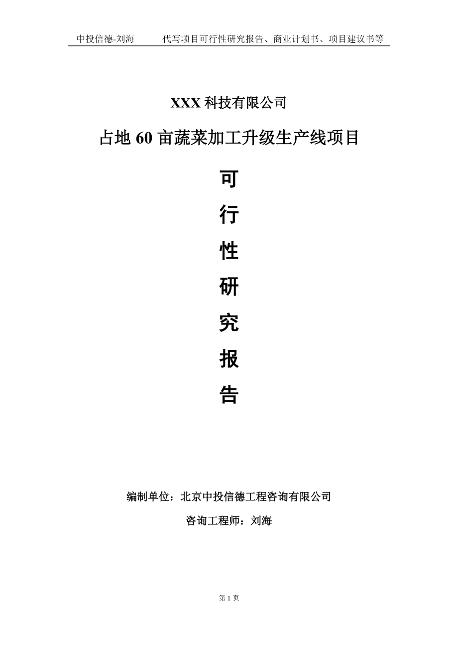 占地60亩蔬菜加工升级生产线项目可行性研究报告写作模板定制代写.doc_第1页