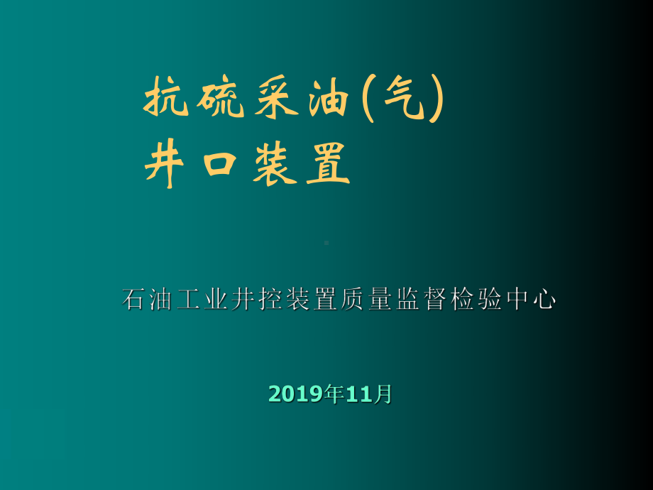 抗硫采油(气)井口装置2课件.ppt_第1页