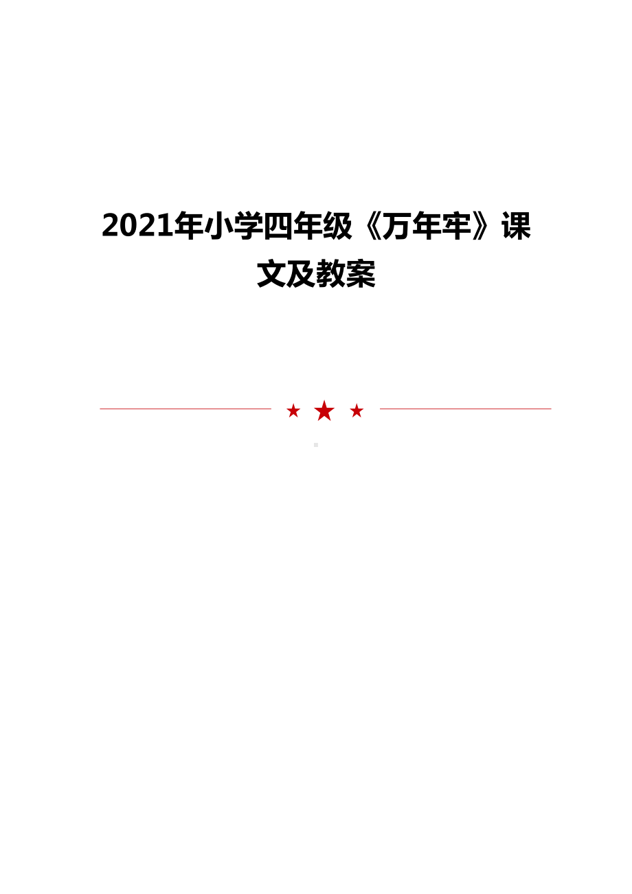 2021年小学四年级《万年牢》课文及教案.doc_第1页