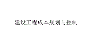 建设工程成本规划与控制复习练习题课件.pptx