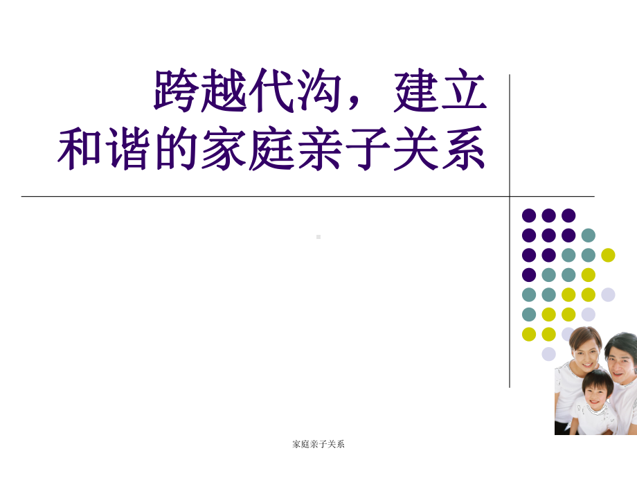 家庭亲子关系-课件.ppt_第1页