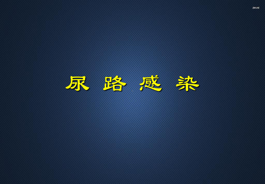 尿路感染-课件.ppt_第1页